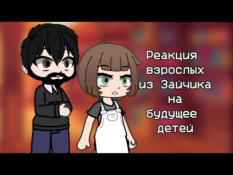Видео: Реакция Взрослых из Зайчика на будущее детей, как оперативники Rainbow Six Siege [2/2]