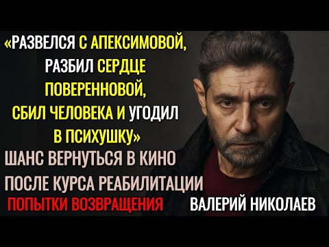 Видео: «Я Не Виноват!» — Разводы, Романы и Пьяные ДТП: Валерий Николаев