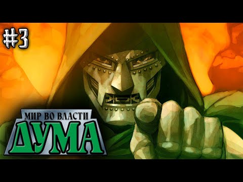 Видео: Мир во Власти Дума №3 (НОВАЯ ЭРА MARVEL)