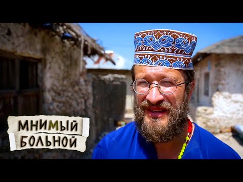 Видео: Лечить по-занзибарски. Часть 1. Мнимый больной, или путешествие ипохондрика @moyaplaneta