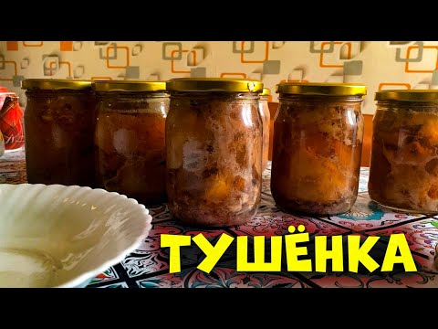 Видео: Домашняя ТУШЁНКА. В Автоклаве.