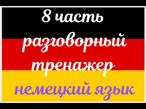 Видео: 8 ЧАСТЬ ТРЕНАЖЕР РАЗГОВОРНЫЙ НЕМЕЦКИЙ ЯЗЫК С НУЛЯ ДЛЯ НАЧИНАЮЩИХ СЛУШАЙ - ПОВТОРЯЙ - ПРИМЕНЯЙ