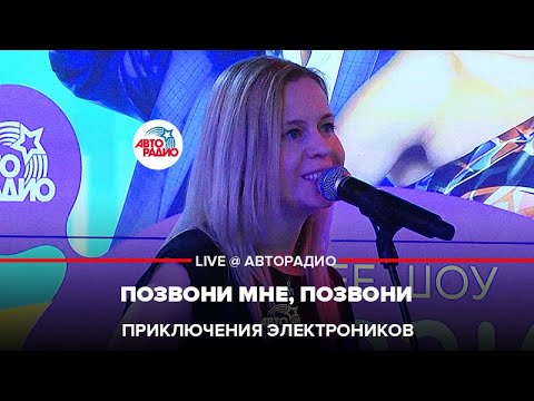 Видео: Приключения Электроников - Позвони Мне, Позвони (LIVE @ Авторадио)