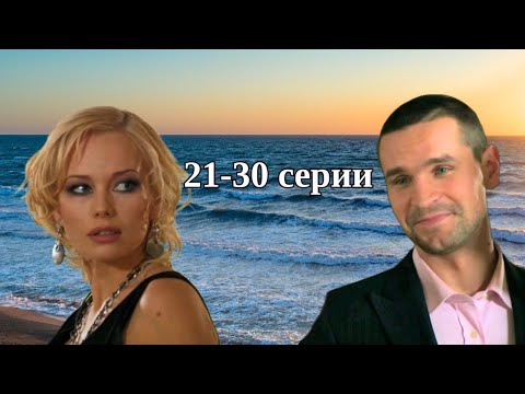 Видео: ОТ ЛЮБВИ ДО НЕНАВИСТИ! ЖИЗНЕННАЯ ДРАМА ПРО ЛЮБОВЬ - "ЧЕМПИОН" 21-30 серии