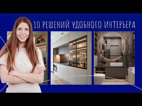 Видео: Удобная квартира или 10 способов создать удобный и современный интерьер| Наталья Жаляускене