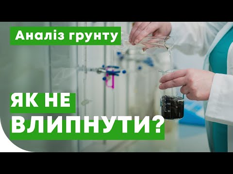 Видео: Як не погоріти з аналізами грунту?