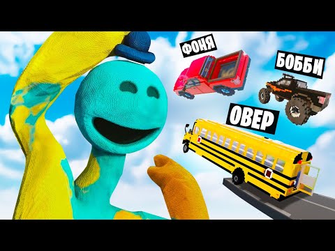 Видео: МАШИНЫ ПРОТИВ ДОУИ В TEARDOWN