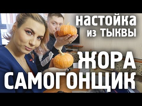 Видео: Настойка на тыкве от САМОГОНЩИКА ЖОРЫ