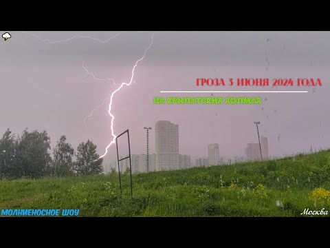 Видео: Эффектная дневная гроза в Москве 3 июня 2024 года | Lighting storm in Moscow