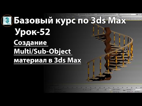 Видео: Как создать Multi/Sub-Object материал в 3ds Max. Создание мультиматериала для винтовой лестницы