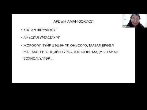 Видео: Монгол хэлний сургалтад уран зохиолоос ашиглах нь