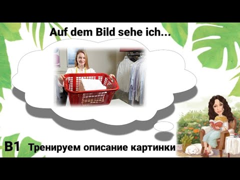 Видео: 📚Часть 3. Auf dem Bild sehe ich📚Описание картинки. Уровень В1.