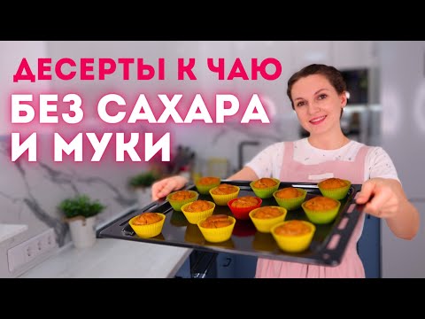 Видео: ЕШЬ и ХУДЕЙ! Десерты к чаю БЕЗ САХАРА И ПШЕНИЧНОЙ МУКИ. ПП десерты БЕЗ САХАРА! 6 рецептов| Оливьедка