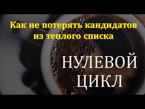 Видео: Нулевой Цикл - важнейший элемент как для начинающих, так и для опытных партнеров Атоми
