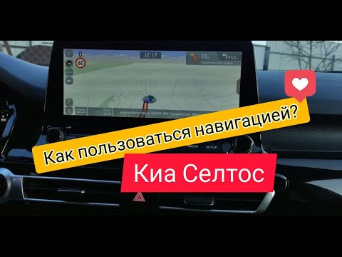 Видео: Навигация на ГУ Kia Seltos Престиж / Как пользоваться навигатором? Часть 2