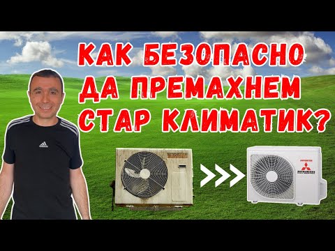 Видео: Демонтаж на повреден климатик и монтаж на нов в лесни стъпки!