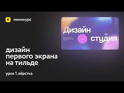 Видео: Миникурс: Дизайн первого экрана. Урок 1. Вёрстка