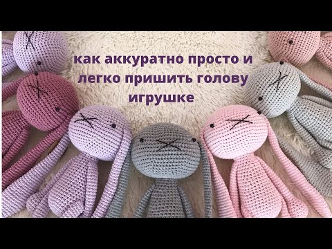 Видео: ♥♥ как аккуратно просто и легко пришить голову игрушке ♥♥