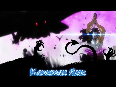 Видео: Капитан Ями - Аниме клип - Черный клевер.