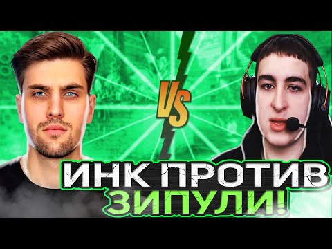 Видео: ИНК ИГРАЕТ ПРОТИВ ЗИПУЛИ 1 НА 1! ЗИПУЛЯ НЕ ТАК ПРОСТ! (CS2) #inkmate #leha2077 #zibert1715