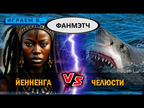 Видео: Играем в Акула против Йенненги ФанMATCHED