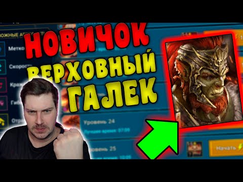 Видео: НОВИЧОК с ВЕРХОВНЫМ ГАЛЕКОМ УДИВИЛ в RAID: Shadow Legends. Тестируем Верховного Галека