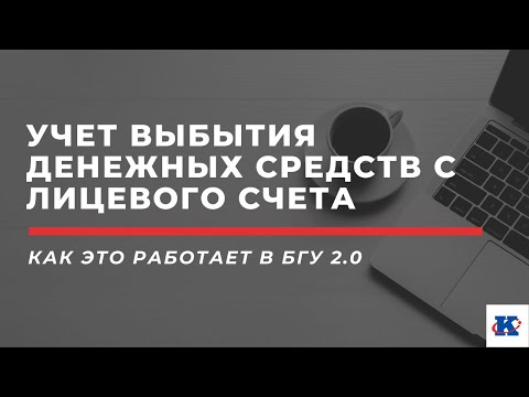 Видео: Учет выбытия денежных средств с лицевого счета учреждения в БГУ 2.0