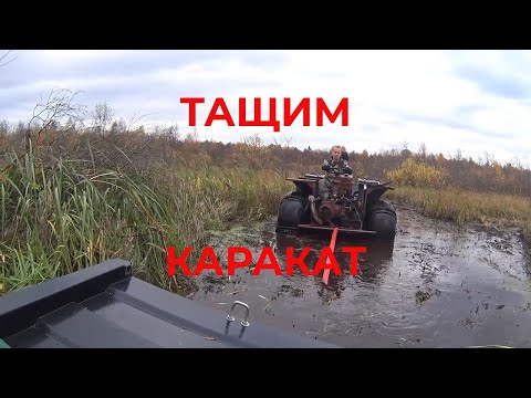 Видео: Как мы Тащили из Болота Сломавшийся Каракат