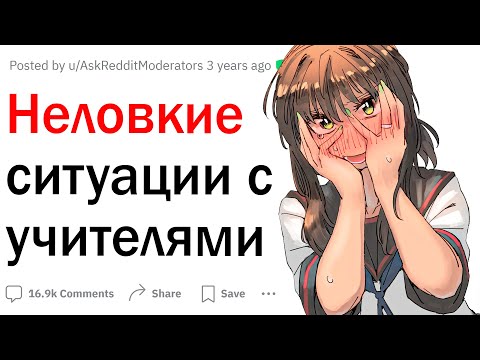 Видео: Неловкие ситуации с учителями