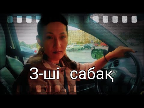 Видео: 3-ші практикалық сабақ