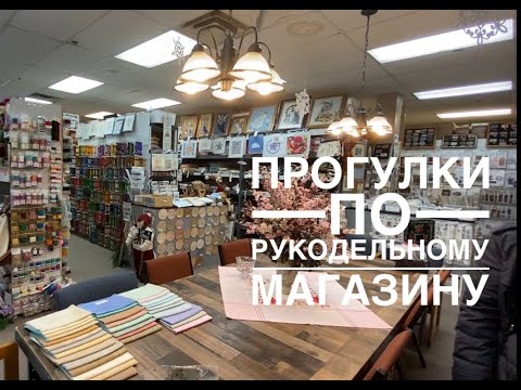 Видео: РУКОДЕЛЬНЫЙ МАГАЗИН Needleworker's Delight В НЬЮ ДЖЕРСИ