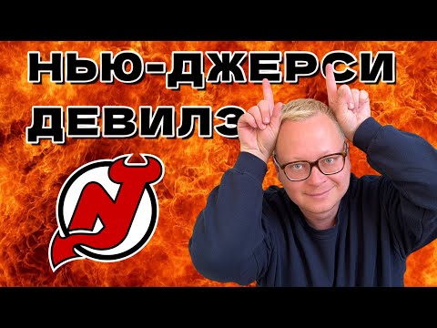 Видео: НХЛ в Нью-Джерси: Дьяволы против Монреаля, адские цены и прогулка по новому штату