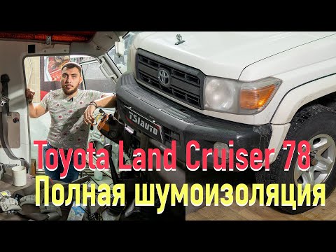 Видео: Тачка - полный ТРЕШ! Подробный обзор Шумоизоляции Toyota Land Cruiser 78. И перетяжка руля