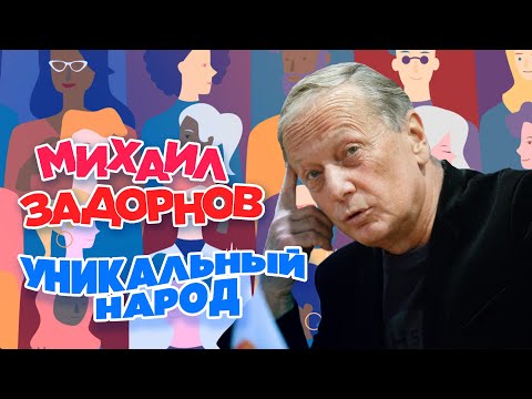 Видео: Михаил Задорнов - Уникальный народ (Часть 1) | Юмористический концерт 2008