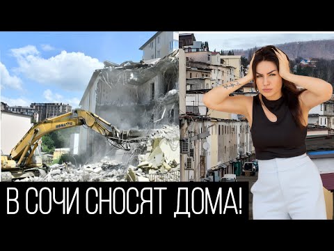 Видео: В СОЧИ НАЧАЛИ СНОСИТЬ ДОМА? Как НЕ КУПИТЬ Квартиру в доме под СНОС?