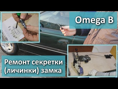 Видео: Ремонт секретки (личинки) замка. Omega B.