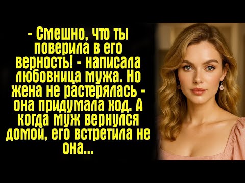 Видео: — Смешно, что ты поверила в его верность! — написала любовница мужа. Но жена не растерялась...