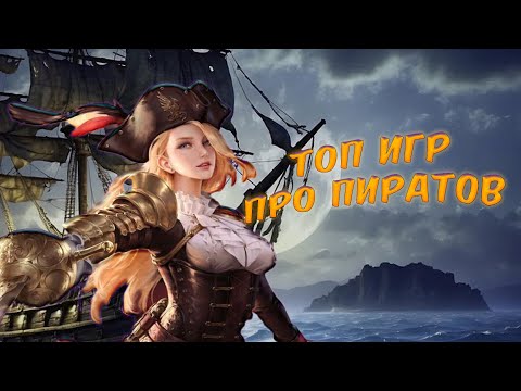 Видео: ТОП ИГР ПРО ПИРАТОВ!