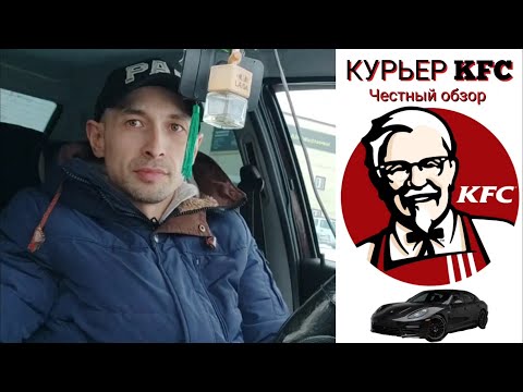 Видео: Работа курьером в КФС