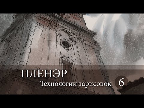 Видео: Пленэр. Технологии зарисовок. Акварель.