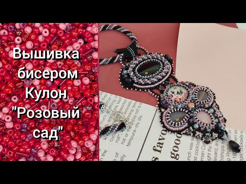 Видео: Вышивка бисером. Кулон "Розовый сад"