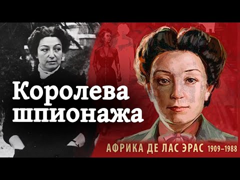 Видео: Африка де Лас Эрас. История самой засекреченной разведчицы СССР