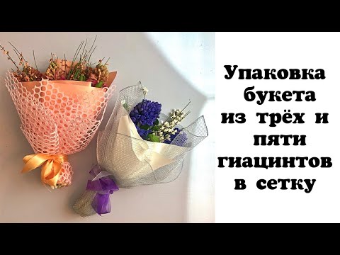 Видео: Упаковка букетов в сетку. Флористика для начинающих