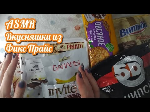 Видео: Вкусняшки ФИКС ПРАЙС, мои покупки АСМР, близкий шепот • ASMR шуршание, звуки, таппинг, мурашки