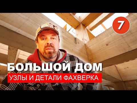 Видео: Фахверк - узлы и детали на стройке. Архитектор и инженер показывают.