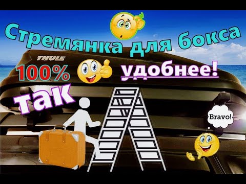 Видео: Ступеньки для автобокса, мой обзор.