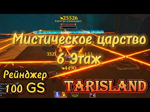 Видео: Tarisland | Мистическое царство: Лагерь Карлиан [6 Этаж] | Рейнджер [100GS]