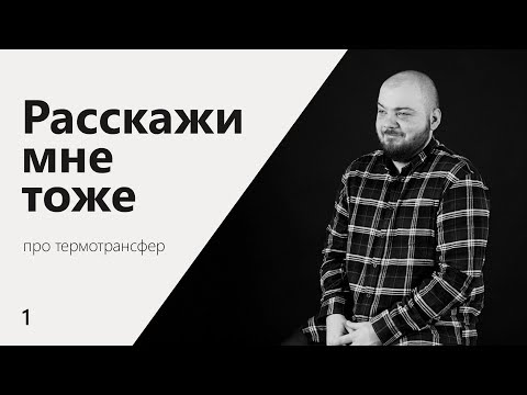 Видео: Расскажи мне тоже | Про термотрансфер | Плёнка, плоттер, две плиты