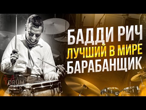 Видео: БАДДИ РИЧ лучший в мире барабанщик Buddy Rich