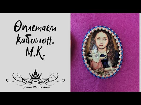 Видео: МК .ОПЛЕТЕНИЕ КАБОШОНА